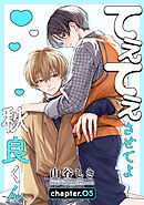 てぇてぇさせてよ秋良くん［ばら売り］　story05