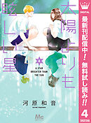 【期間限定　無料お試し版】太陽よりも眩しい星 4
