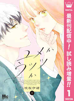 【期間限定　試し読み増量版】ユメかウツツか 1