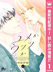 【期間限定　試し読み増量版】ユメかウツツか 1