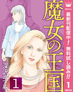 【期間限定　無料お試し版】魔女の王国 1