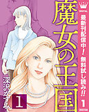 【期間限定　無料お試し版】魔女の王国