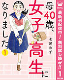 【期間限定　無料お試し版】母40歳、女子高生になりました