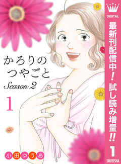 【期間限定　試し読み増量版】かろりのつやごと Season2 1