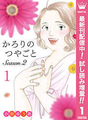 【期間限定　試し読み増量版】かろりのつやごと Season2 1