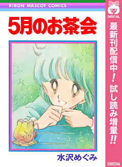 【期間限定　試し読み増量版】5月のお茶会