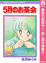 【期間限定　試し読み増量版】5月のお茶会