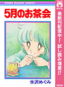 【期間限定　試し読み増量版】5月のお茶会