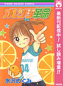 【期間限定　試し読み増量版】オレンジ革命