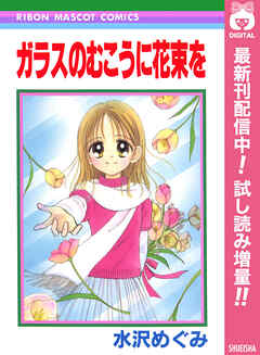 【期間限定　試し読み増量版】ガラスのむこうに花束を