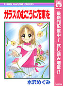 【期間限定　試し読み増量版】ガラスのむこうに花束を