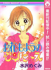 【期間限定　試し読み増量版】お花もようのワンピース