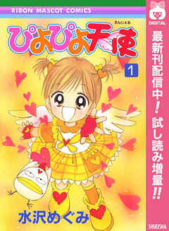 【期間限定　試し読み増量版】ぴよぴよ天使