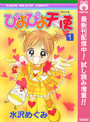 【期間限定　試し読み増量版】ぴよぴよ天使