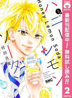 【期間限定　無料お試し版】ハニーレモンソーダ