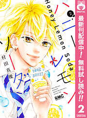 【期間限定　無料お試し版】ハニーレモンソーダ