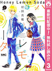 【期間限定　無料お試し版】ハニーレモンソーダ