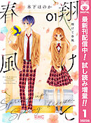 【期間限定　試し読み増量版】翔けて春風