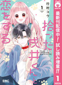 【期間限定　試し読み増量版】拾った戌井くんと恋をする 1
