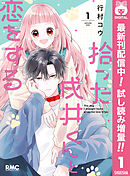 【期間限定　試し読み増量版】拾った戌井くんと恋をする
