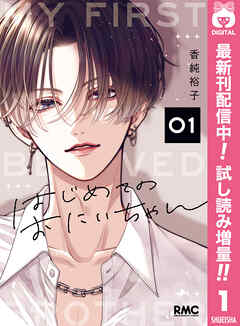 【期間限定　試し読み増量版】はじめてのおにいちゃん 1