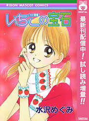 【期間限定　試し読み増量版】いちごの宝石