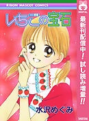 【期間限定　試し読み増量版】いちごの宝石
