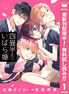 【期間限定　無料お試し版】四畳半のいばら姫 1