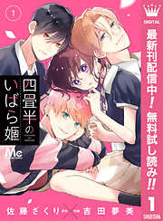 【期間限定　無料お試し版】四畳半のいばら姫 1