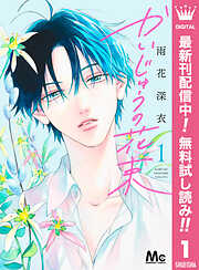 【期間限定　無料お試し版】かいじゅうの花束 1