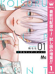 【期間限定　試し読み増量版】恋するリップ・ティント 1