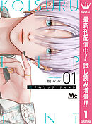 【期間限定　試し読み増量版】恋するリップ・ティント