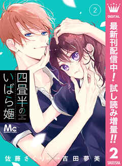 【期間限定　試し読み増量版】四畳半のいばら姫