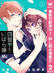 【期間限定　試し読み増量版】四畳半のいばら姫