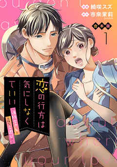 【期間限定　試し読み増量版】【合本版】恋の行方は気にしなくていい～消防士さんと危険な火遊び!?～ 1