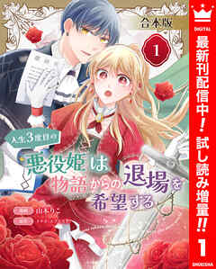 【期間限定　試し読み増量版】【合本版】人生3度目の悪役姫は物語からの退場を希望する 1 【描き下ろしマンガつき】