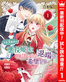 【期間限定　試し読み増量版】【合本版】人生3度目の悪役姫は物語からの退場を希望する