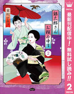 【期間限定　無料お試し版】銀太郎さんお頼み申す