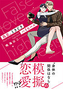 【期間限定　試し読み増量版】偽恋、ときどきハイヒール