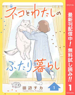 【期間限定　無料お試し版】ネコとわたしのふたり暮らし 1