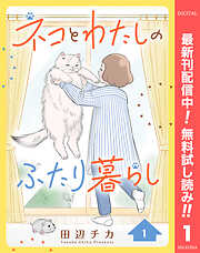 【期間限定　無料お試し版】ネコとわたしのふたり暮らし