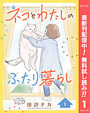 【期間限定　無料お試し版】ネコとわたしのふたり暮らし