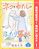 【期間限定　無料お試し版】ネコとわたしのふたり暮らし 1
