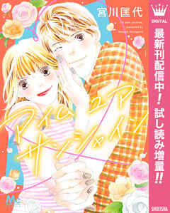 【期間限定　試し読み増量版】アイム ユア サンシャイン