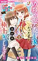 極上!! めちゃモテ委員長-外伝-めちゃモテ委員長だった私が異世界でも極上めざします! 1