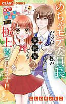 極上!! めちゃモテ委員長-外伝-めちゃモテ委員長だった私が異世界でも極上めざします! 2