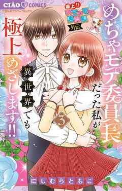 極上!! めちゃモテ委員長-外伝-めちゃモテ委員長だった私が異世界でも極上めざします!!