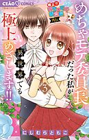 極上!! めちゃモテ委員長-外伝-めちゃモテ委員長だった私が異世界でも極上めざします!! 3
