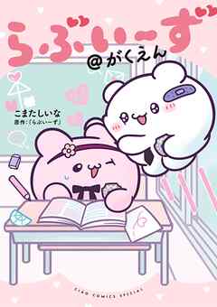 らぶいーず＠がくえん