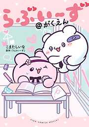 らぶいーず＠がくえん